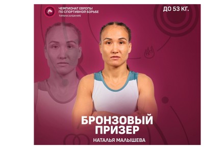 Наталья Малышева из Хакасии завоевала бронзу на чемпионате Европы по женской борьбе