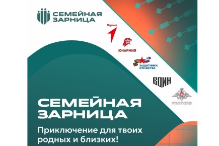 Семьи участников СВО из Хакасии приглашают на игру «Семейная зарница»