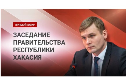 Валентин Коновалов проведет заседание кабмина Хакасии: безопасность и инфраструктура на повестке