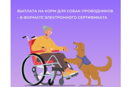 В Хакасии люди с нарушением зрения могут получить компенсацию на корм для собак-проводников