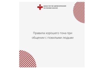 Правила общения с пожилыми: советы медиков Хакасии