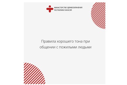 Правила общения с пожилыми: советы медиков Хакасии