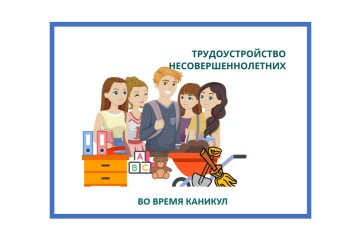 Работодателей Хакасии зовут на помощь школьникам