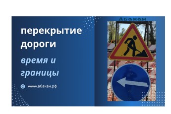 В Абакане 13 и 19 мая ограничат движение по улице Чкалова