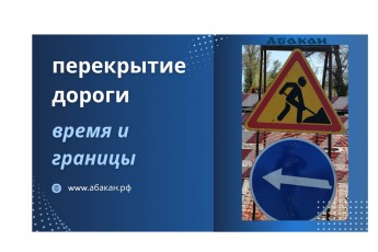 В Абакане с 12 по 26 мая перекроют участок улицы Тельмана для ремонта водопровода