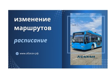 В Абакане меняют маршрут автобуса № 17 из-за перекрытия улицы Тельмана