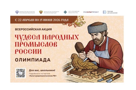 Минкультуры России запускает олимпиаду «Чудеса народных промыслов России» для школьников
