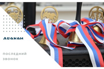 "Последний звонок" в Абакане сегодня прозвенит для 3,8 тыс. выпускников