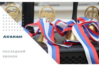 "Последний звонок" в Абакане сегодня прозвенит для 3,8 тыс. выпускников