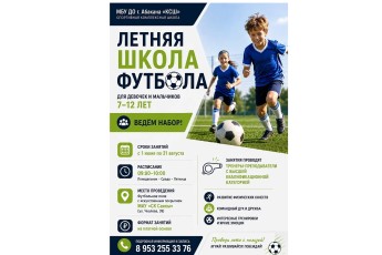 Комплексная спортивная школа Абакана объявила набор в летнюю футбольную школу для детей