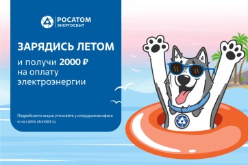 Росатом Энергосбыт предлагает участникам акции «Зарядись летом» шанс получить 2 000 рублей на оплату электроэнергии