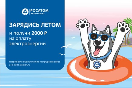 Росатом Энергосбыт предлагает участникам акции «Зарядись летом» шанс получить 2 000 рублей на оплату электроэнергии