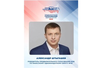 Штыгашев победил в предварительном голосовании «Единой России» в Хакасии