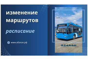 8 июня в Абакане изменятся схемы движения троллейбусов № 5 и № 8