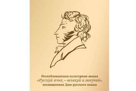 Жителей Хакасии приглашают на республиканскую акцию, посвящённую Дню русского языка