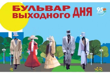«Бульвар выходного дня» 7 июня: День сотворчества в Черногорском парке