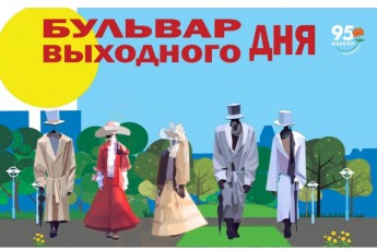 «Бульвар выходного дня» 7 июня: День сотворчества в Черногорском парке