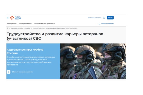 Служба занятости Хакасии и фонд «Защитники Отечества» оказывают содействие трудоустройству ветеранов СВО
