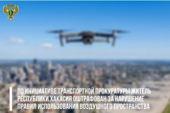 Оператор дрона в Абакане получил штраф 30 тыс. рублей