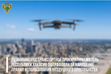 Оператор дрона в Абакане получил штраф 30 тыс. рублей