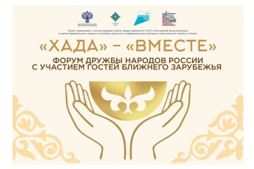 В Хакасии 19–20 июня пройдет Форум дружбы народов России «Хада» с участием зарубежных гостей