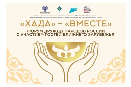 В Хакасии 19–20 июня пройдет Форум дружбы народов России «Хада» с участием зарубежных гостей