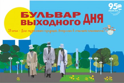 Абакан приглашает: 21 июня — «День музыкальных традиций» на Бульваре выходного дня