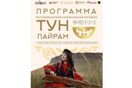 Программа Республиканского праздника «Тун пайрам»
