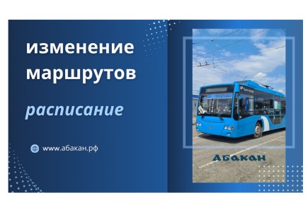 В Абакане 27 июня временно изменятся маршруты общественного транспорта
