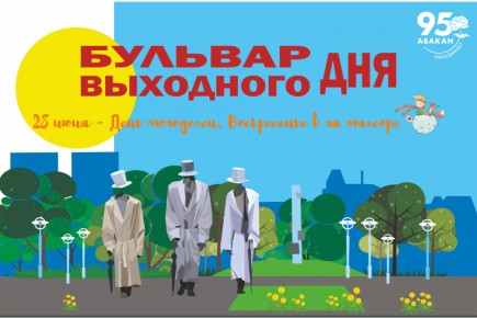 Концерты, вернисаж и мастер‑классы: программа Дня молодёжи на «Бульваре выходного дня» в Абакане