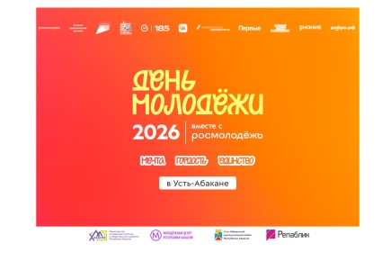 В Усть‑Абакане пройдет республиканский фестиваль «День молодежи-2026»