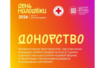 Площадка «Донорство» будет работать на Дне молодёжи в Усть‑Абакане