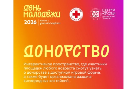 Площадка «Донорство» будет работать на Дне молодёжи в Усть‑Абакане