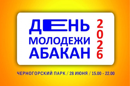 Программа Дня молодежи в Абакане 28 июня