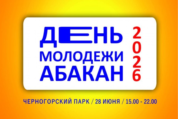 Программа Дня молодежи в Абакане 28 июня