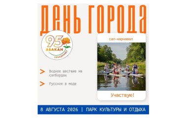 «Русское в моде»: жителей Абакана приглашают на сап‑карнавал в День города