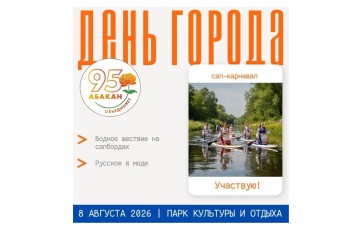 «Русское в моде»: жителей Абакана приглашают на сап‑карнавал в День города