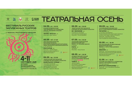 Фестиваль "Театральная осень" впервые пройдет в Хакасии