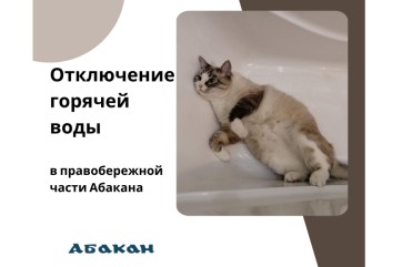 В правобережной части Абакана отключат горячую воду из‑за испытаний тепловых сетей
