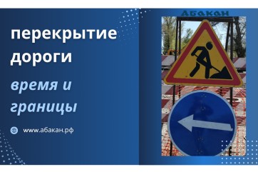В Абакане 16 и 18 июля перекроют улицы