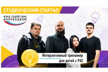 Студенты ХГУ разрабатывают обучающий тренажер для детей с аутизмом