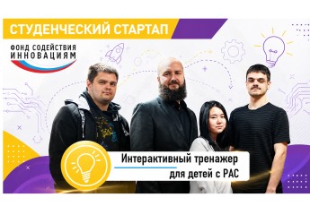 Студенты ХГУ разрабатывают обучающий тренажер для детей с аутизмом