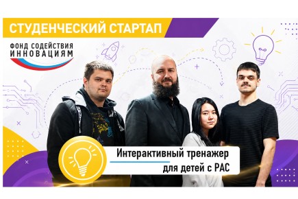 Студенты ХГУ разрабатывают обучающий тренажер для детей с аутизмом