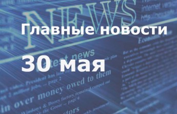 Главные новости дня. 30 мая