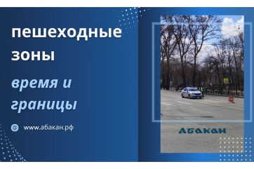 Пешеходные зоны в Абакане в День города 8 августа