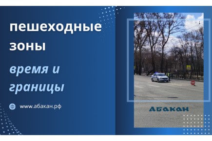 Пешеходные зоны в Абакане в День города 8 августа