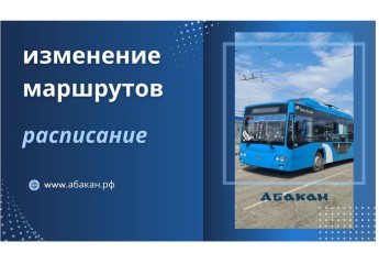 В Абакане 3 августа изменятся маршруты общественного транспорта из-за перекрытия перекрёстка Жукова – Катерная
