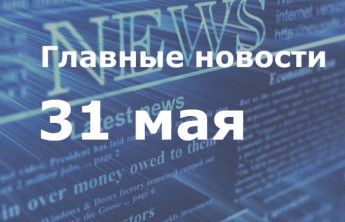 Главные новости дня. 31 мая
