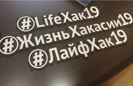 #ЛайфХак19: правительство Хакасии теперь есть во всех популярных соцсетях