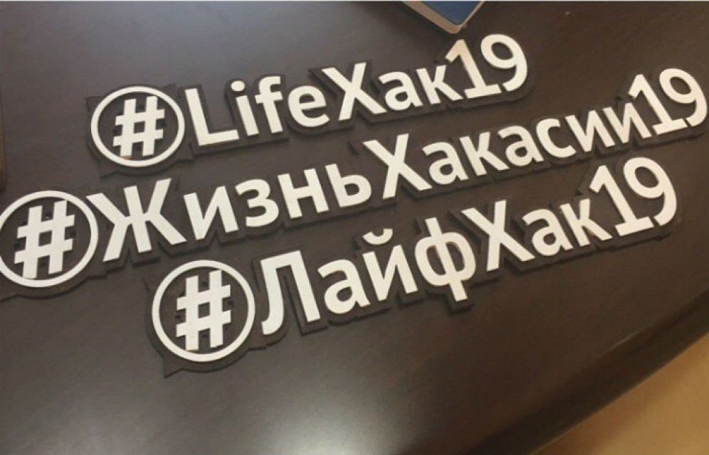 #ЛайфХак19: правительство Хакасии теперь есть во всех популярных соцсетях